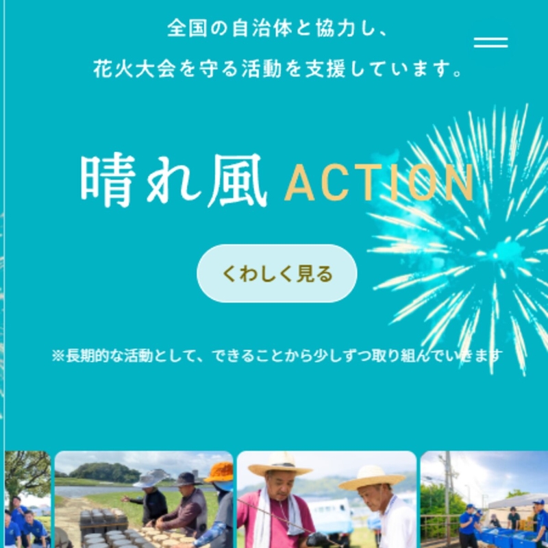 花火大会の支援活動（寄付）