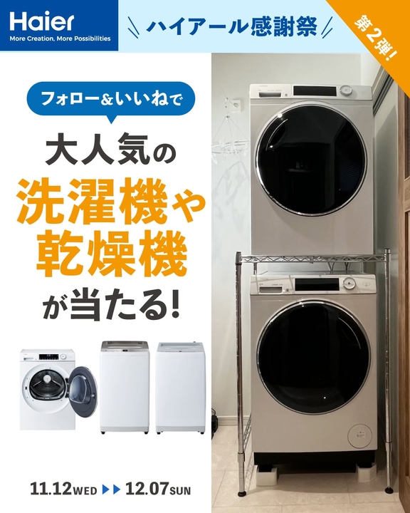 ハイアール洗濯機　2021年製【送料込み】 Instagram懸賞】ハイアール 洗濯機・乾燥機 5種類の中からお好きな1台