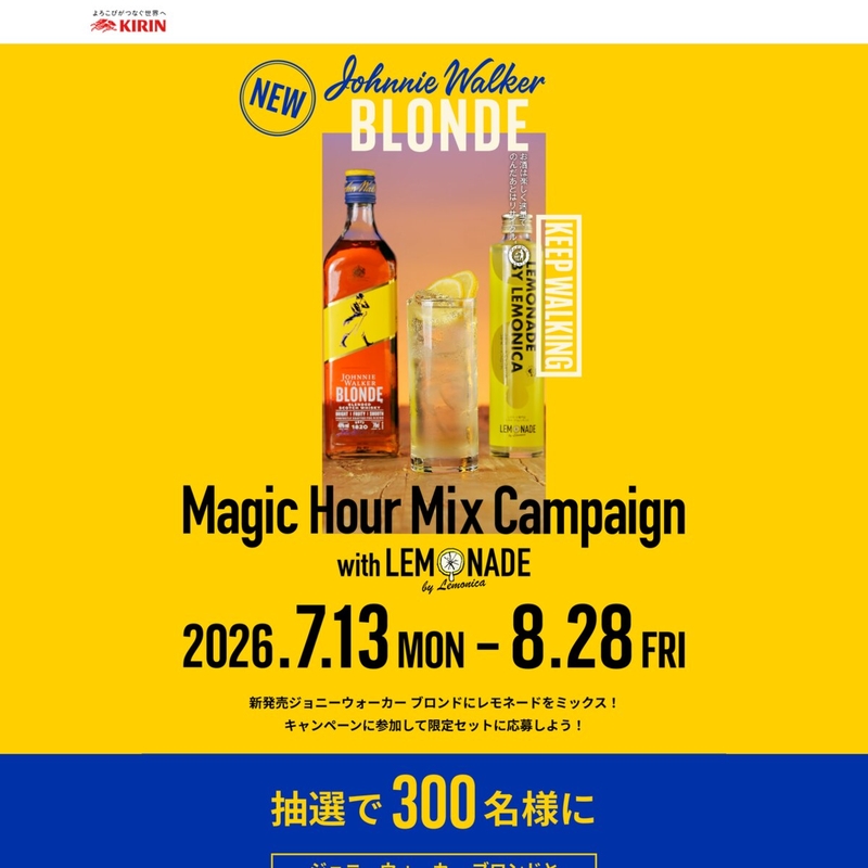 【SNS懸賞】ジョニーウォーカーブロンド700ml1本＆レモニカレモネード3種セット（各380g×1本）＆ドリンクジャー&ストロー1個を合計300名様にプレゼント ｜ 懸賞生活