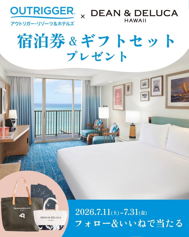 【ハワイ】アウトリガー・リーフ・ワイキキ・ビーチ・リゾート3泊無料ご宿泊券＆DEAN & DELUCA HAWAIIギフトセット