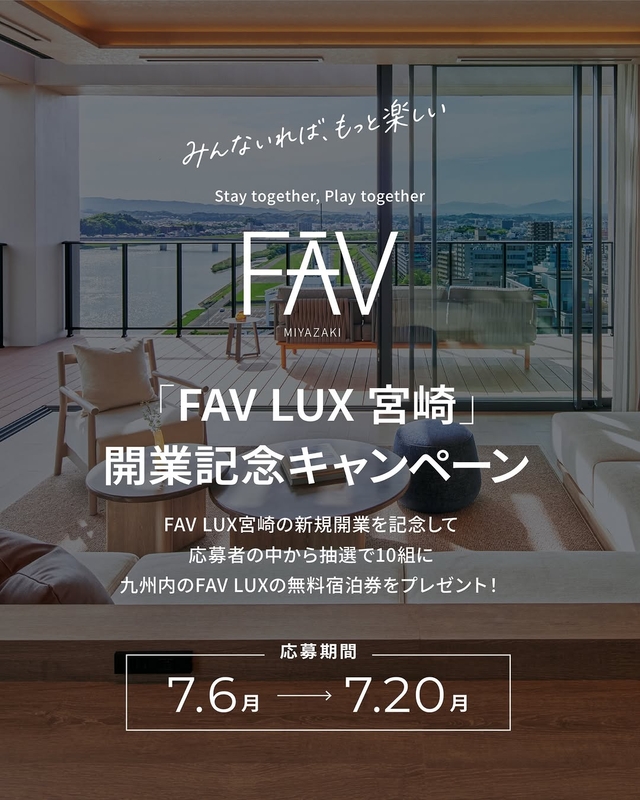 【宮崎・長崎・鹿児島】FAV LUX 無料ご宿泊券
