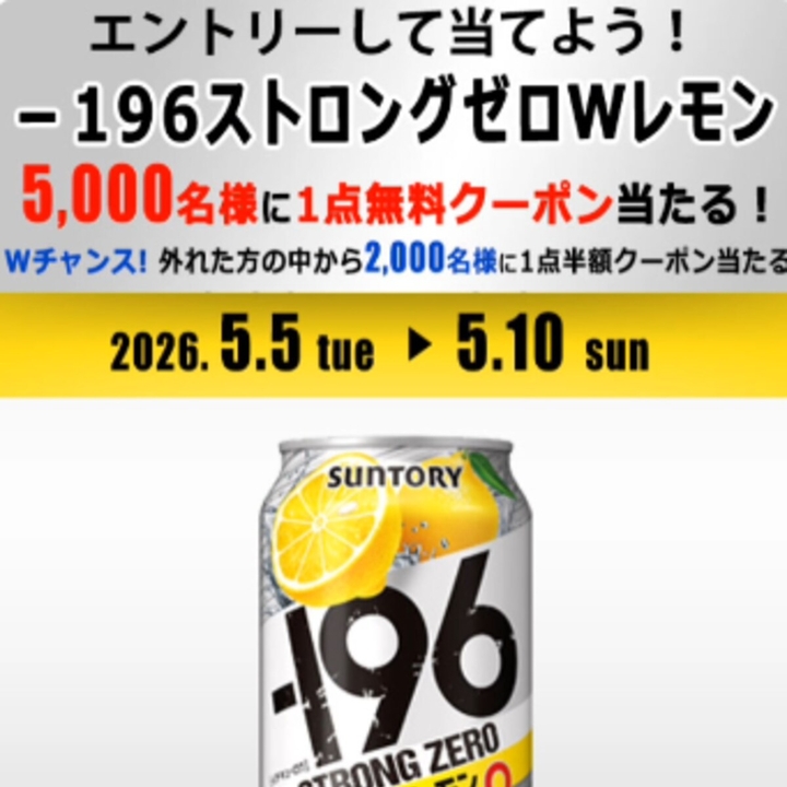 196ストロングゼロ Wレモン 350ml 1点無料引き換えクーポン 半額