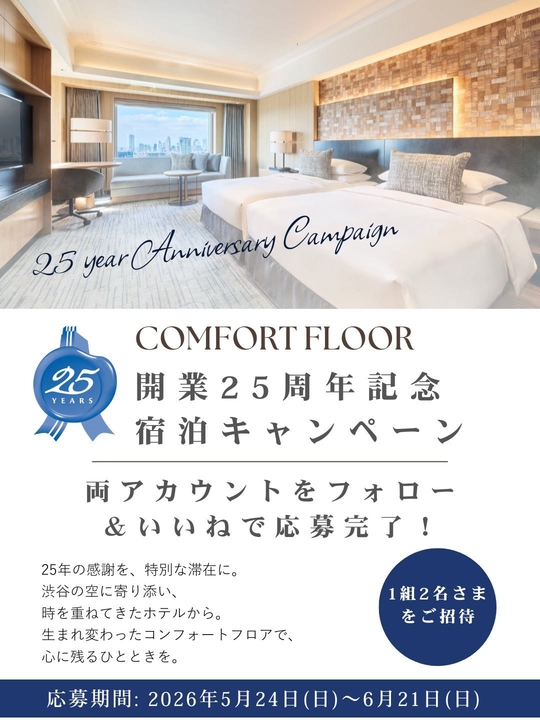 【東京】セルリアンタワー東急ホテル（コンフォートフロアスーペリアツイン）ペア無料ご宿泊券