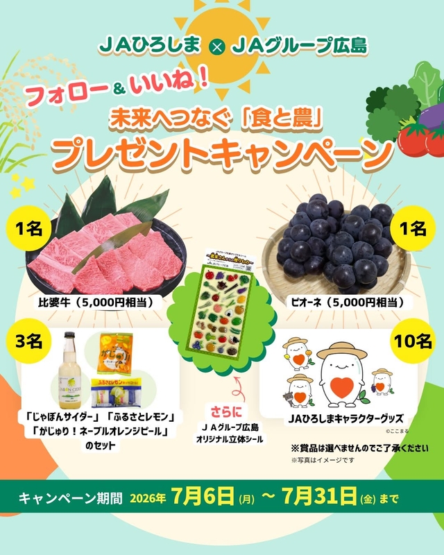 比婆牛（5000円相当）　ピオーネ（5000円相当）　JAひろしま公式キャラクターグッズほか