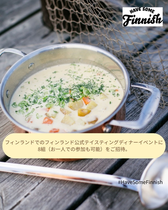 フィンランドの味を体験できる フィンランド公式テイスティングディナーイベント（渡航＆宿泊等を含む全額招待）