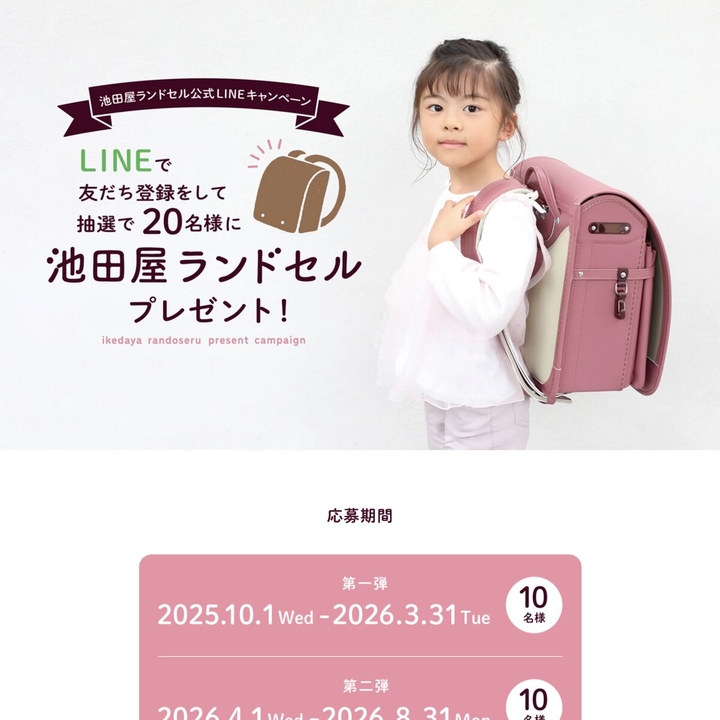 池田屋 お好きなランドセル
