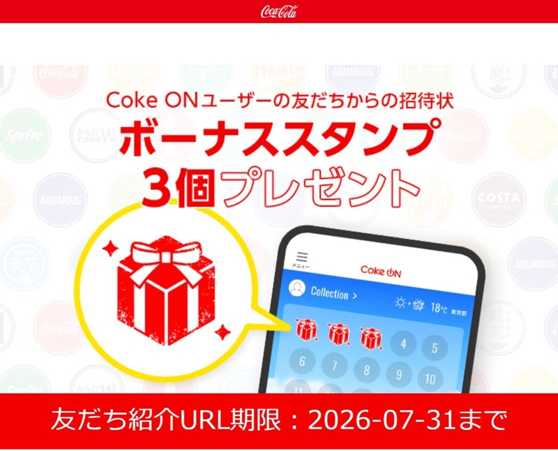 【もれなく】Coke ONボーナススタンプ3個を10000名様にプレゼント ｜ 懸賞生活