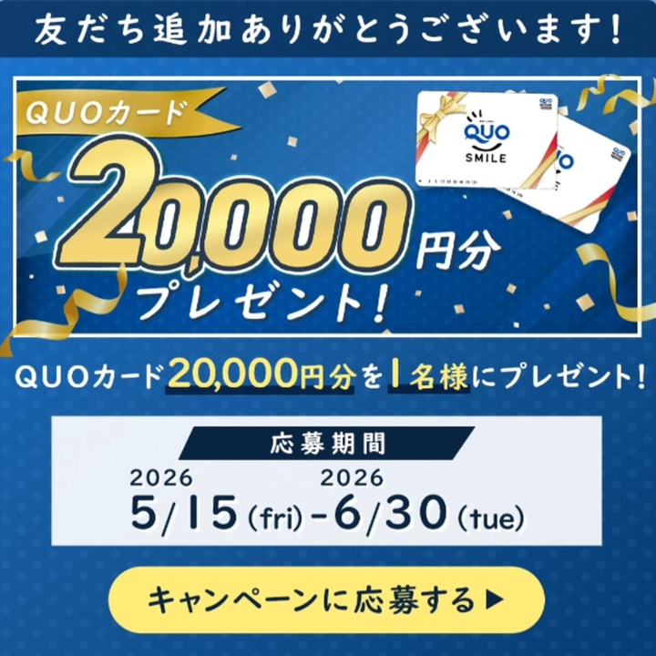 QUOカード2万円分