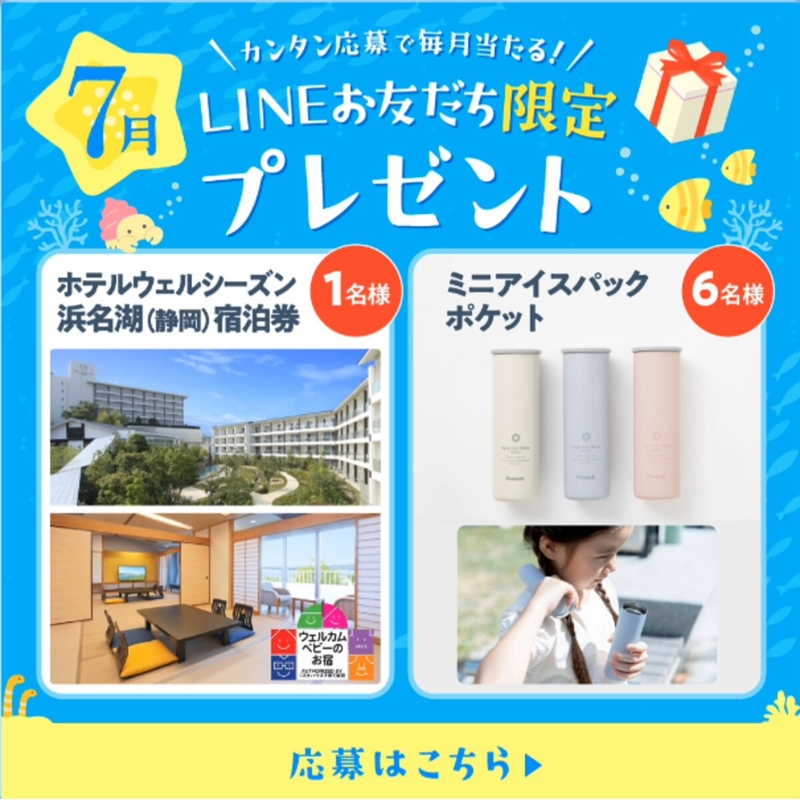 【静岡】ホテルウェルシーズン浜名湖 ご家族無料ご宿泊券　ミニアイスパック ポケット