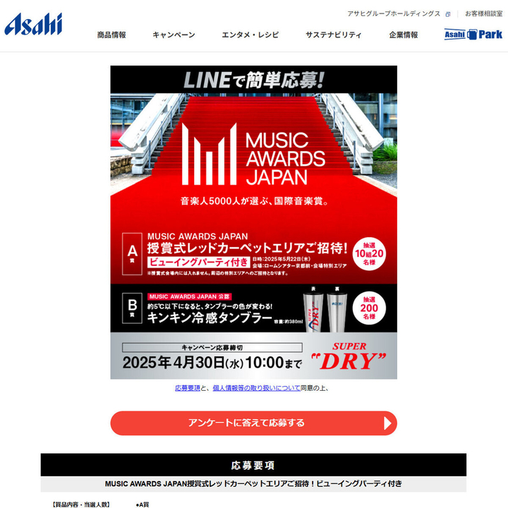 LINE懸賞】MUSIC AWARDS JAPAN授賞式レッドカーペットエリアご招待券