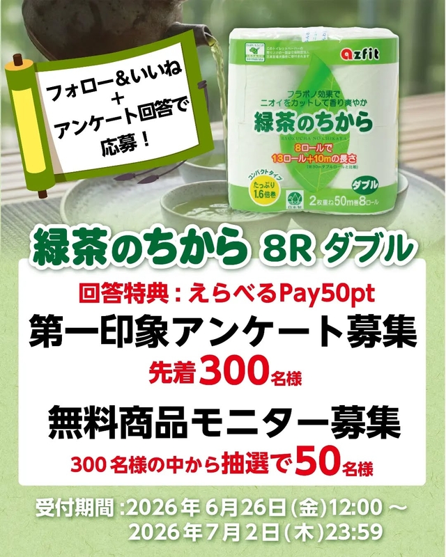 【先着あり】えらべるPay50円分　トイレットペーパー「緑茶のちから 8R ダブル」