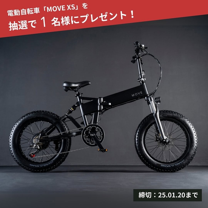 Instagram懸賞】電動自転車「MOVE XS」を1名様にプレゼント【〆切2025