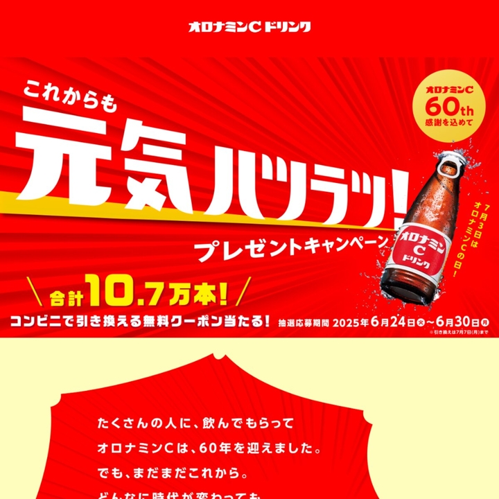 毎日・毎週応募・その場で当たる】【LINE懸賞】オロナミンCドリンク 1
