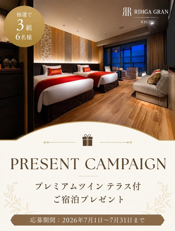 【京都】リーガグラン京都 ペア無料ご宿泊券