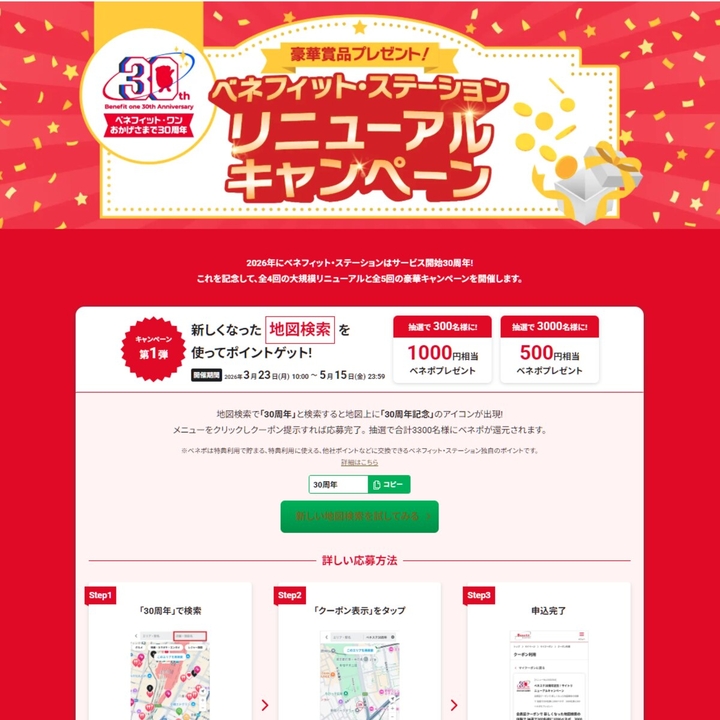 ベネポ1000円相当　500円相当を合計3300名様にプレゼント ｜ 懸賞生活
