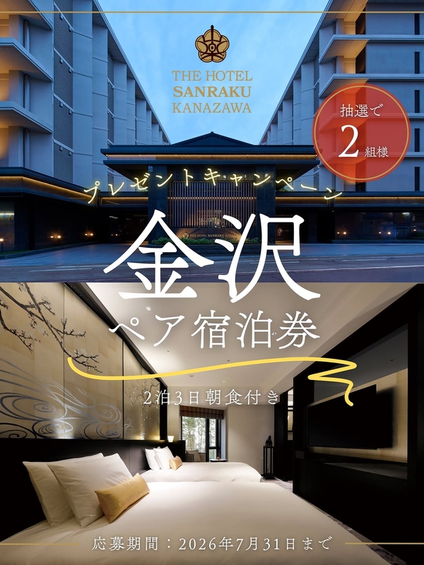 【石川】THE HOTEL SANRAKU KANAZAWA（スイートツイン）ペア無料ご宿泊券