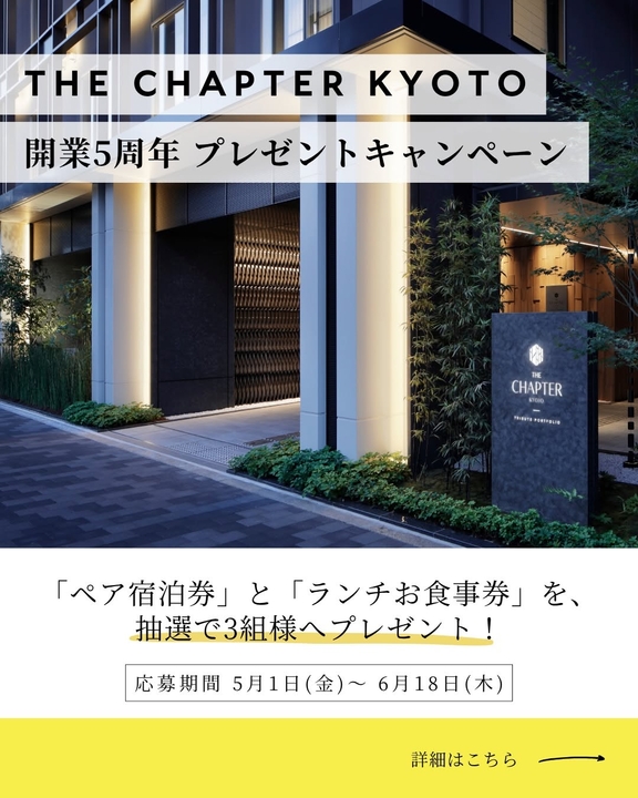 【京都】「The Chapter Kyoto」ペア無料ご宿泊券　ランチペア無料お食事券