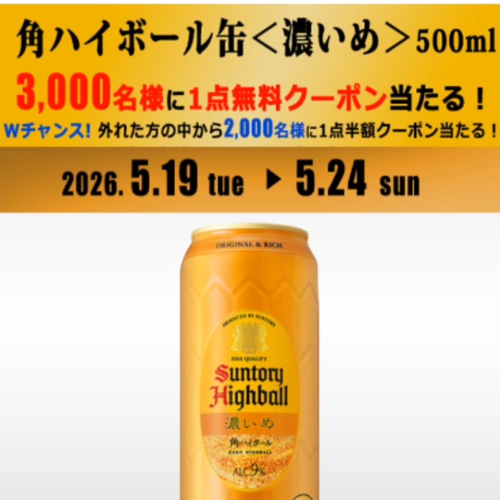 角ハイボール缶 濃いめ500ml×1点無料引き換えクーポン 半額クーポンを
