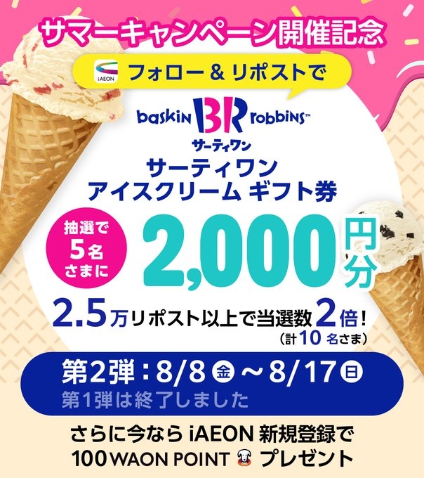 X懸賞(Twitter懸賞)】サーティワンアイスクリームギフト券2000円分を