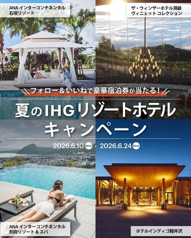 【北海道・長野・大分・沖縄】IHGホテルズ＆リゾーツ ペア無料ご宿泊券