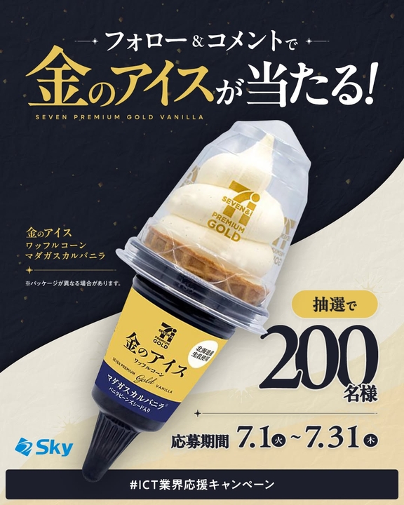 その場で当たる】【Instagram懸賞】セブンプレミアムゴールド 金の