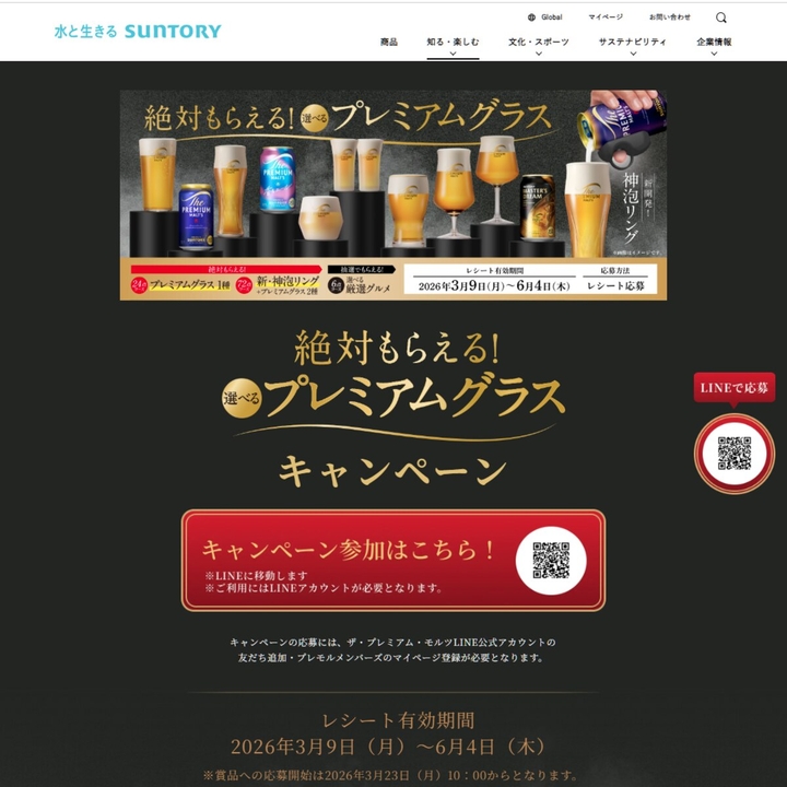 サントリー「選べるプレミアムグラス」＆「新・神泡リング」 デジタル