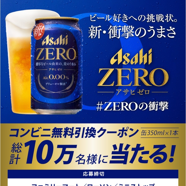 ぜひ買ってください！ 質問あったらいつでも聞いてください！ 毎日・毎週応募・その場で当たる】【LINE懸賞】アサヒゼロ（缶350ml×1