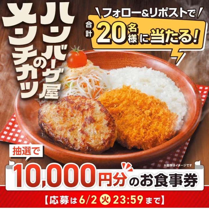 X懸賞(Twitter懸賞)】びっくりドンキーお食事券1万円分を20名様に