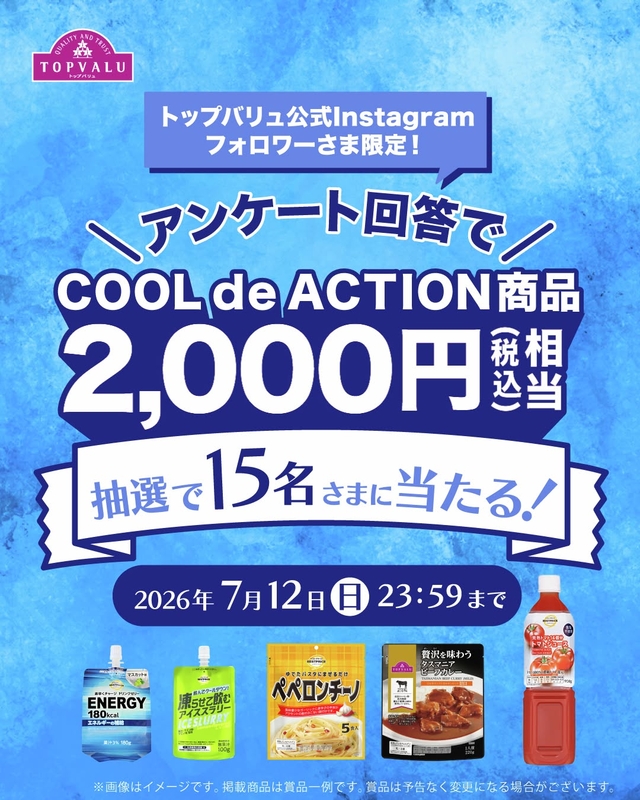 トップバリュ COOLdeACTION商品（2000円分）