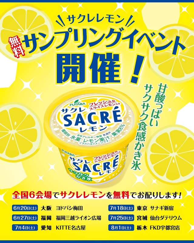 【東京・大阪・仙台・宇都宮・名古屋・福岡】サクレレモン 1個無料配布