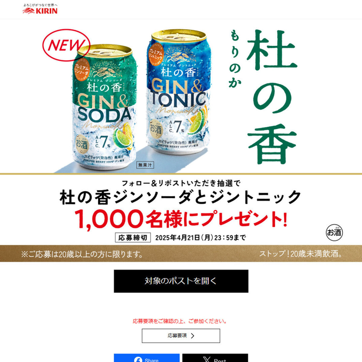 X懸賞(Twitter懸賞)】KIRIN Premium「ジンソーダ 杜の香」＆「ジン