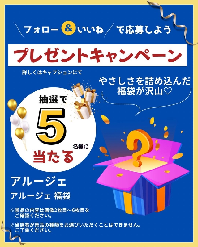 アルージェ福袋