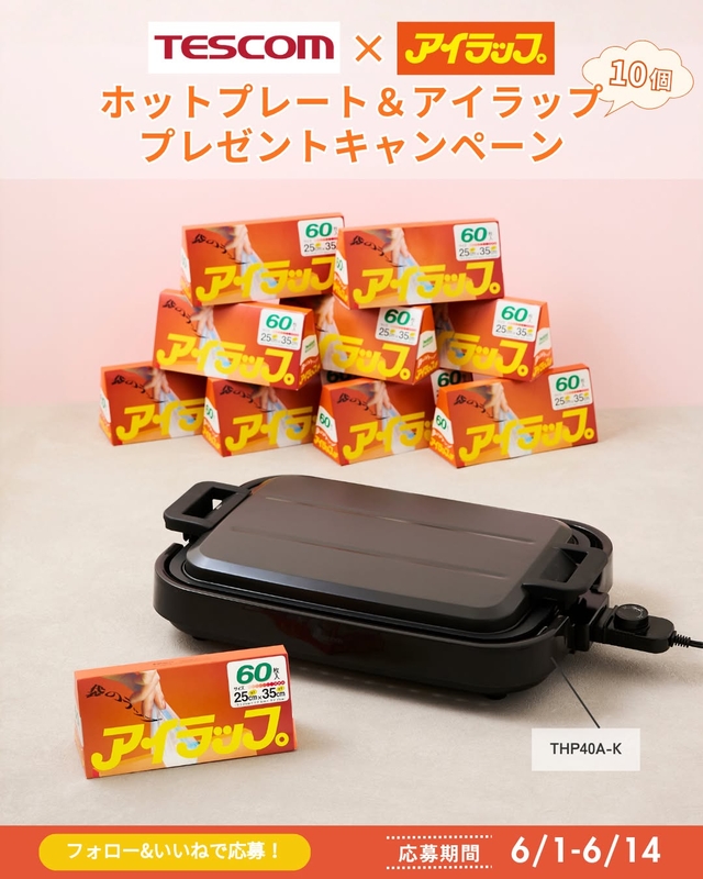 ホットプレート「THP40A-K」＆アイラップ