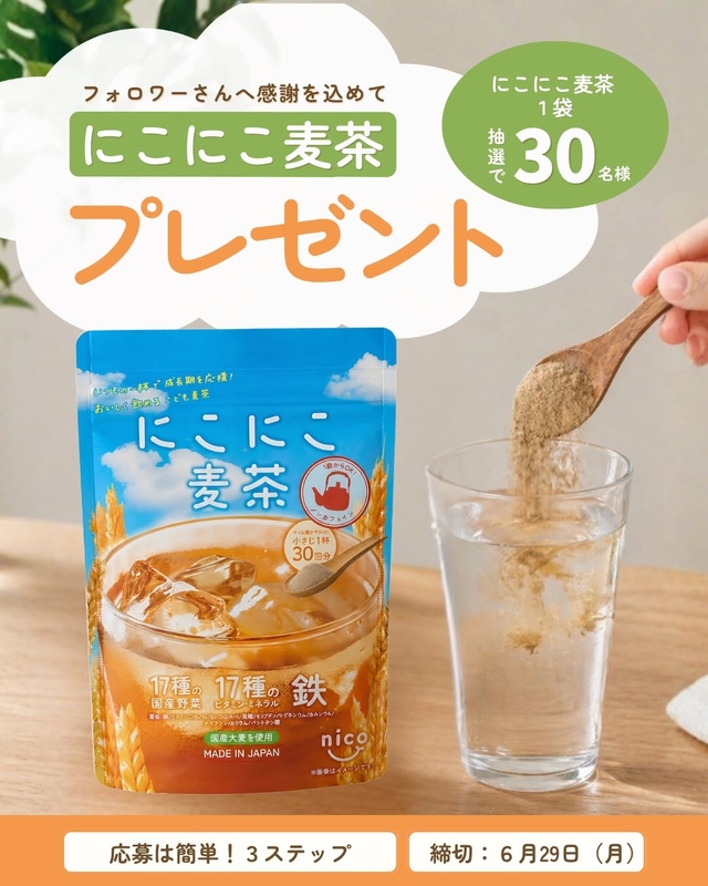 にこにこ Instagram懸賞】にこにこ麦茶 1袋を30名様にプレゼント【〆切06月29日