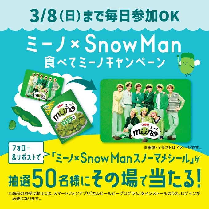 X懸賞(Twitter懸賞)】ミーノ× Snow Man オリジナル ミーノスノーマメ