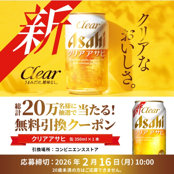 LINE懸賞】クリアアサヒ（缶350ml×1本）コンビニ無料引換えクーポンを