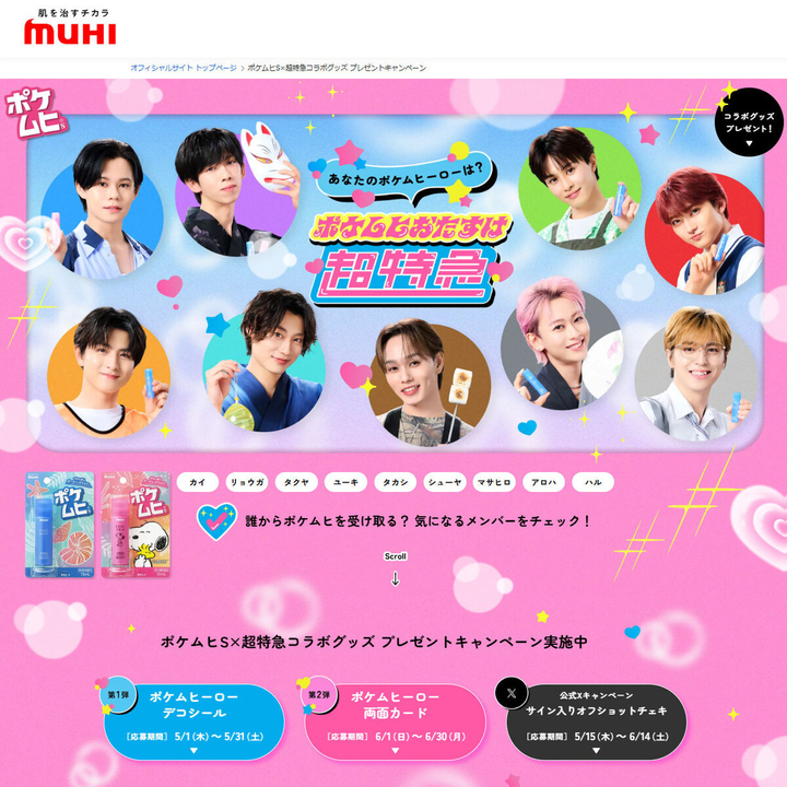 X懸賞(Twitter懸賞)】ポケムヒS×超特急コラボ サイン入りオフショット