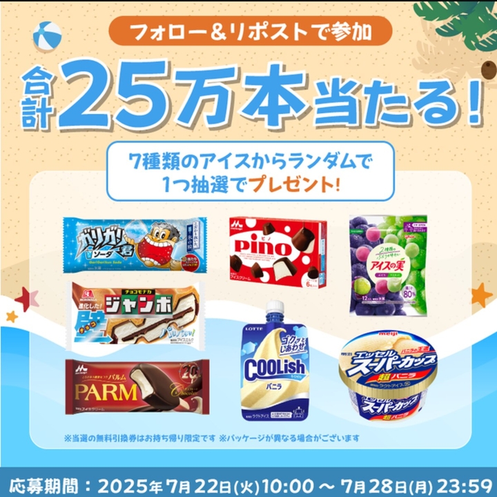 毎日・毎週応募・その場で当たる】【X懸賞(Twitter懸賞)】アイス無料