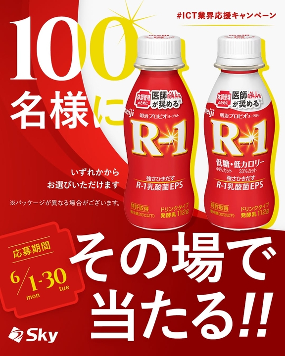 「明治プロビオヨーグルト R-1 ドリンクタイプ」無料引換クーポン