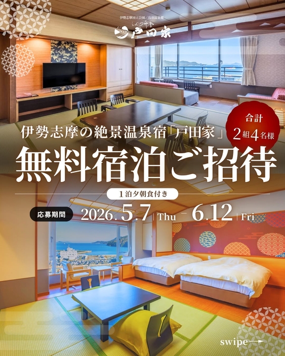 【三重】伊勢志摩 戸田家 ペア無料ご宿泊券
