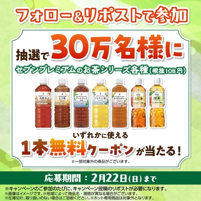 毎日・毎週応募・その場で当たる】【X懸賞(Twitter懸賞)】セブン