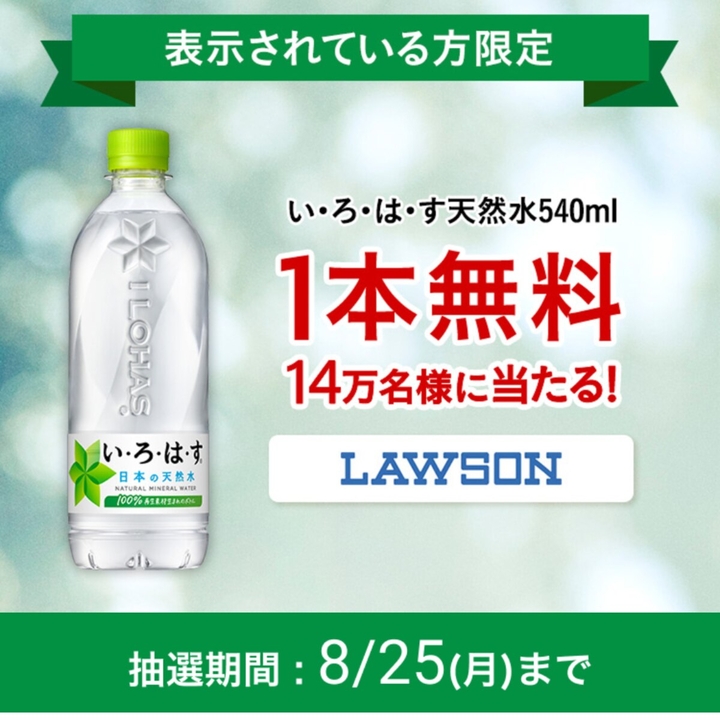 毎日・毎週応募・その場で当たる】い・ろ・は・す 天然水 540ml1本無料