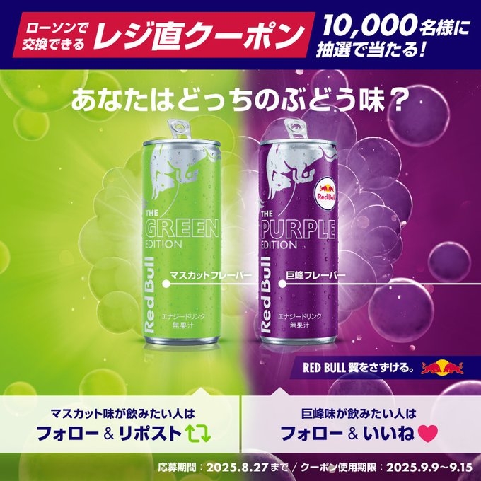 X懸賞(Twitter懸賞)】レッドブル（グリーンエディションまたはパープル