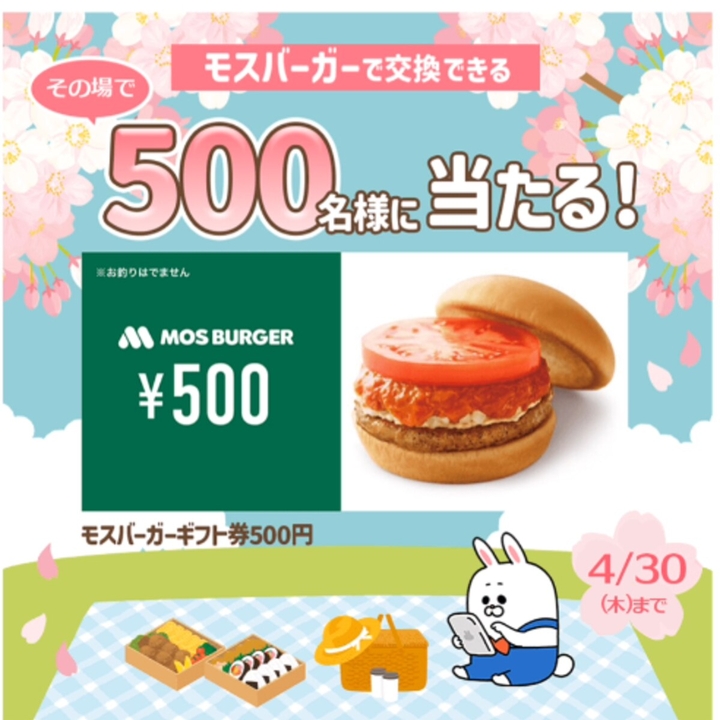 その場で当たる】【LINE懸賞】モスバーガーギフト券500円分を500名様に