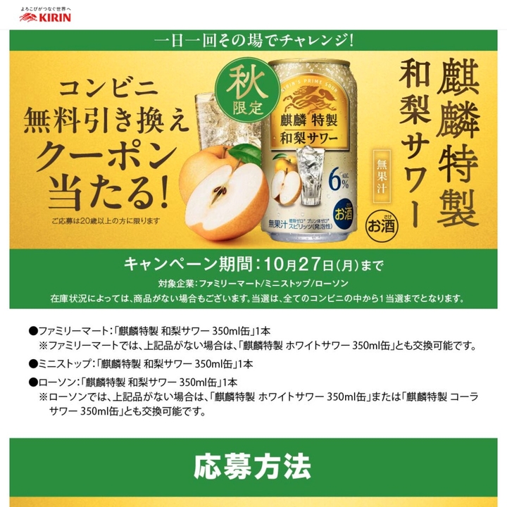 毎日・毎週応募・その場で当たる】【LINE懸賞】麒麟特製 和梨サワー