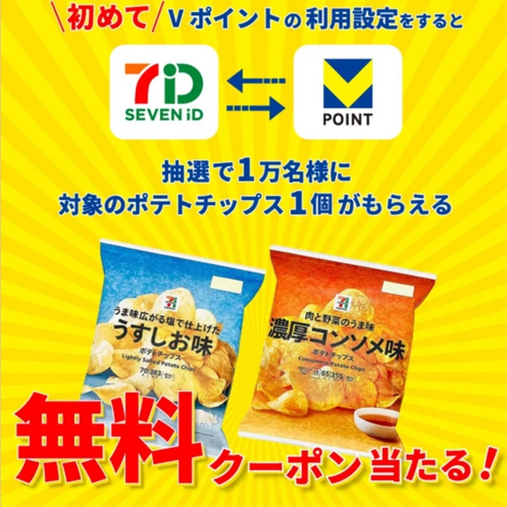 セブンプレミアム ポテトチップス1個無料クーポンを10000名様に