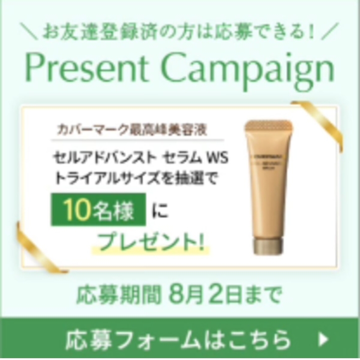 LINE懸賞】カバーマーク セルアドバンストセラムWS トライアルサイズを