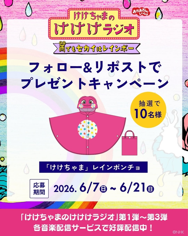 けけちゃまレインポンチョ