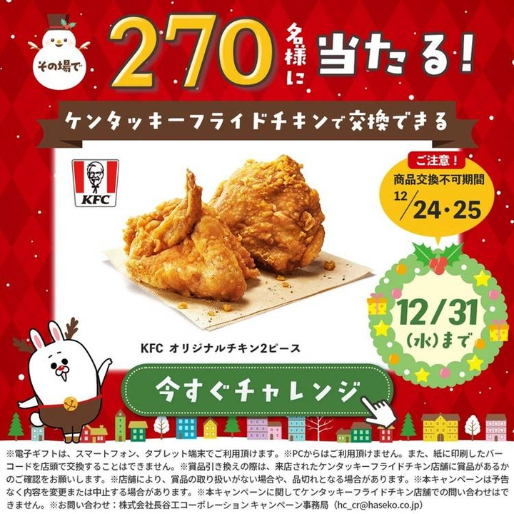その場で当たる】【LINE懸賞】ケンタッキーフライドチキン オリジナル