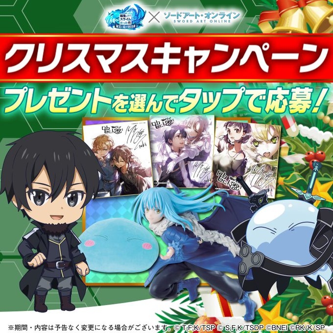 X懸賞(Twitter懸賞)】転スラ グッズセット SAO グッズセットを6名様に